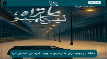الكشف عن مواعيد عرض “ما تراه ليس كما يبدو”.. تعرف على التفاصيل الآن!